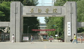 長治學院