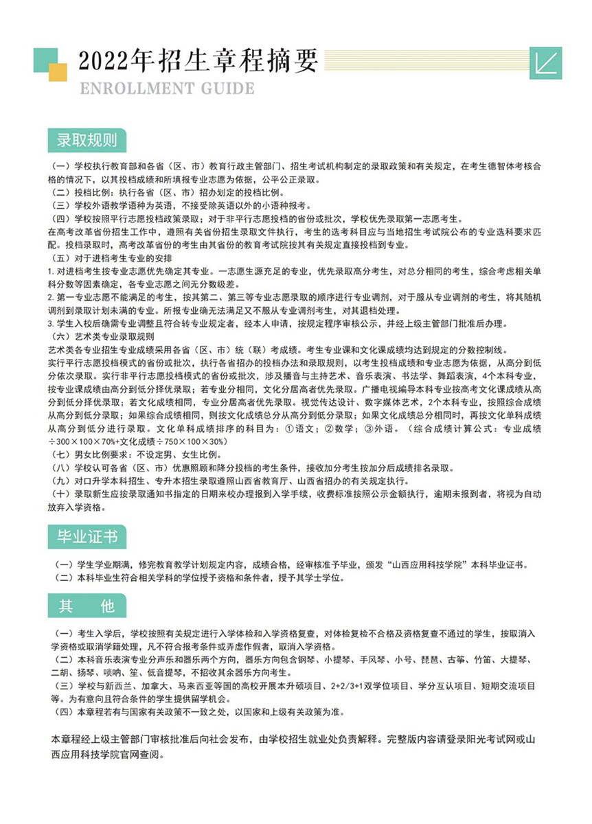 山西應(yīng)用科技學院－2022年招生簡章