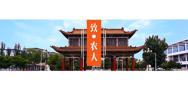 山西農(nóng)業(yè)大學(xué)