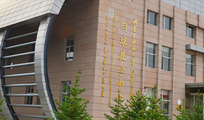 內(nèi)蒙古師范大學(xué)