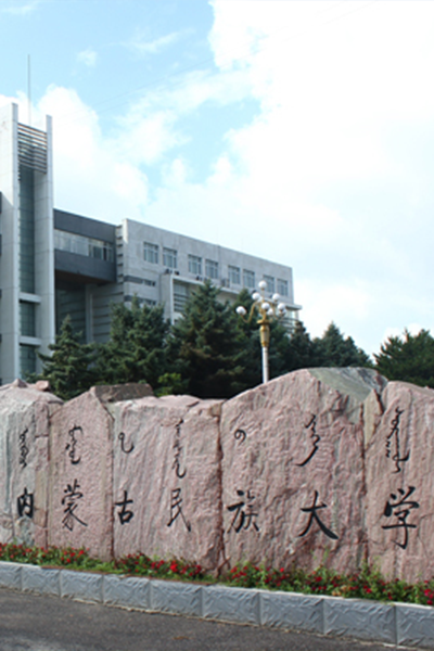 內(nèi)蒙古民族大學(xué)