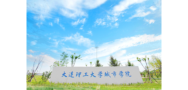 大連理工大學(xué)城市學(xué)院