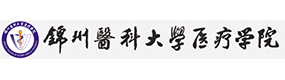 錦州醫(yī)科大學(xué)醫(yī)療學(xué)院-?；眨?biāo)識(shí)）