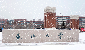 東北大學(xué)