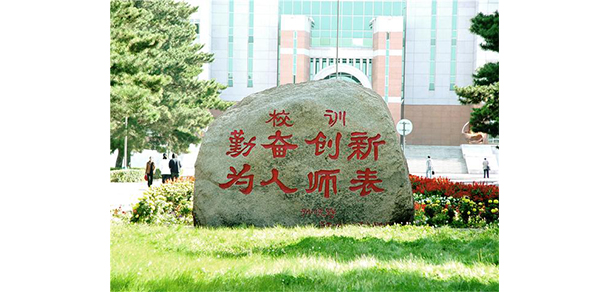 東北師范大學(xué)