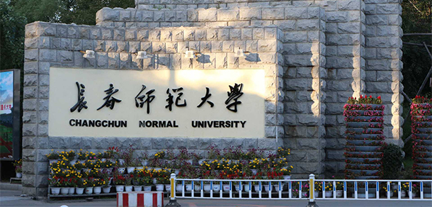 長春師范大學