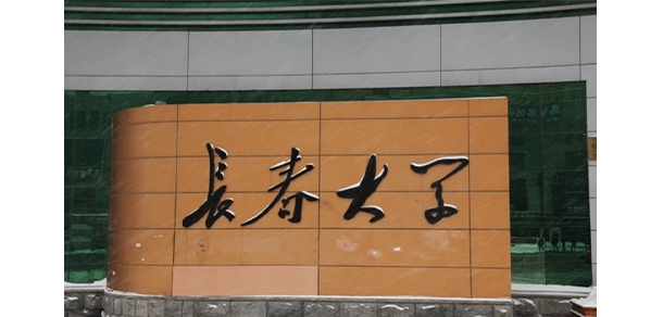 長(zhǎng)春大學(xué)