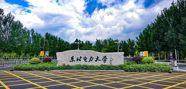 東北電力大學(xué)