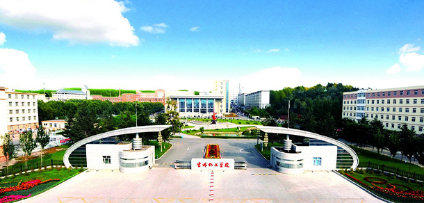 吉林建筑大學(xué)