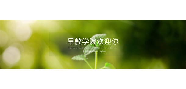 長(zhǎng)春早期教育職業(yè)學(xué)院