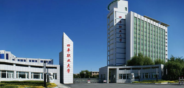 四平職業(yè)大學(xué)