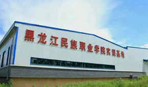 黑龍江民族職業(yè)學院