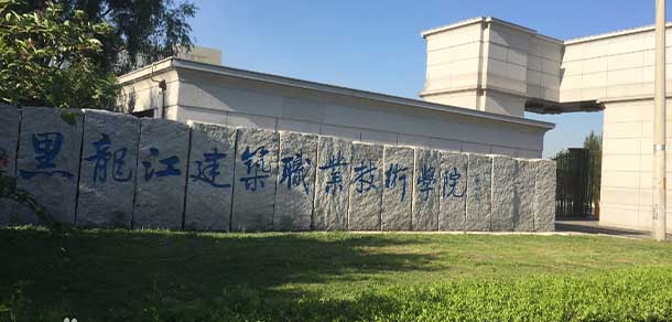 黑龍江建筑職業(yè)技術學院