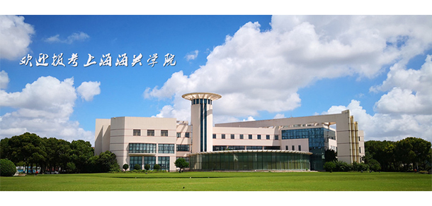 上海海關學院