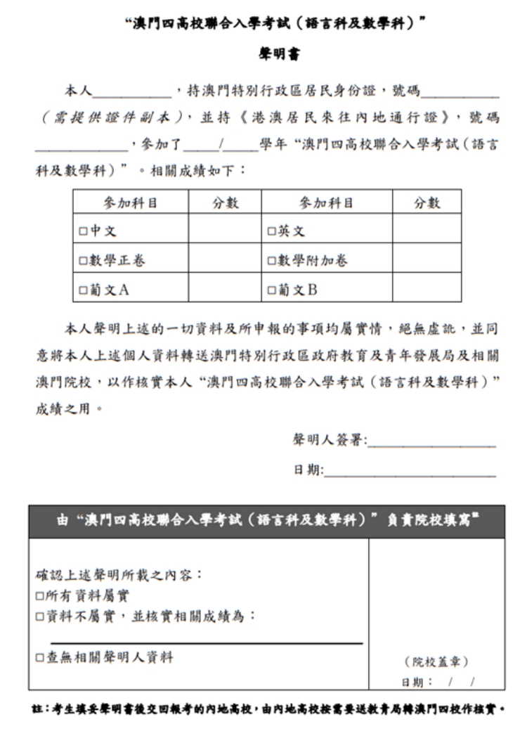 澳門四高校聯(lián)合入學(xué)考試（語言科及數(shù)學(xué)科）聲明書